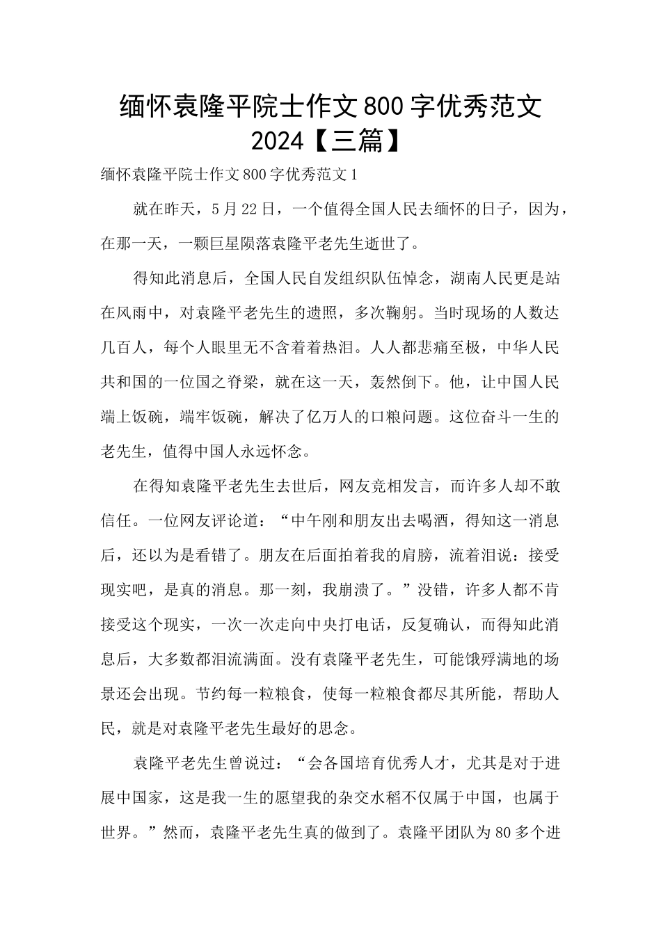 缅怀袁隆平院士作文800字优秀范文2024_第1页