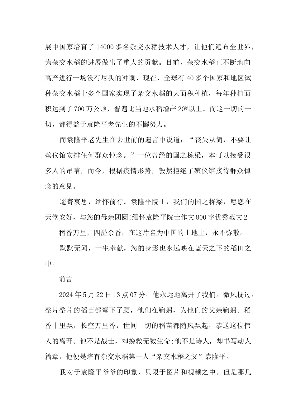 缅怀袁隆平院士作文800字优秀范文2024_第2页