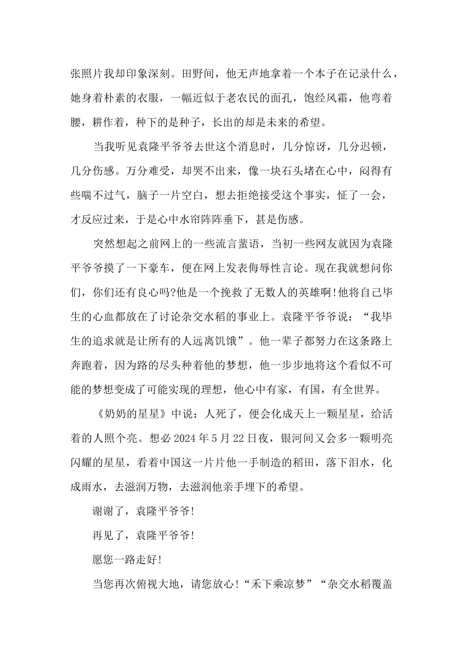 缅怀袁隆平院士作文800字优秀范文2024_第3页