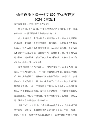 缅怀袁隆平院士作文800字优秀范文2024