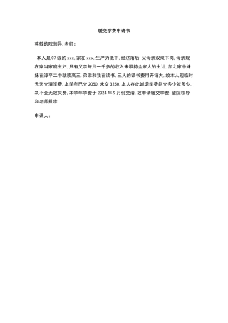 缓交学费申请书