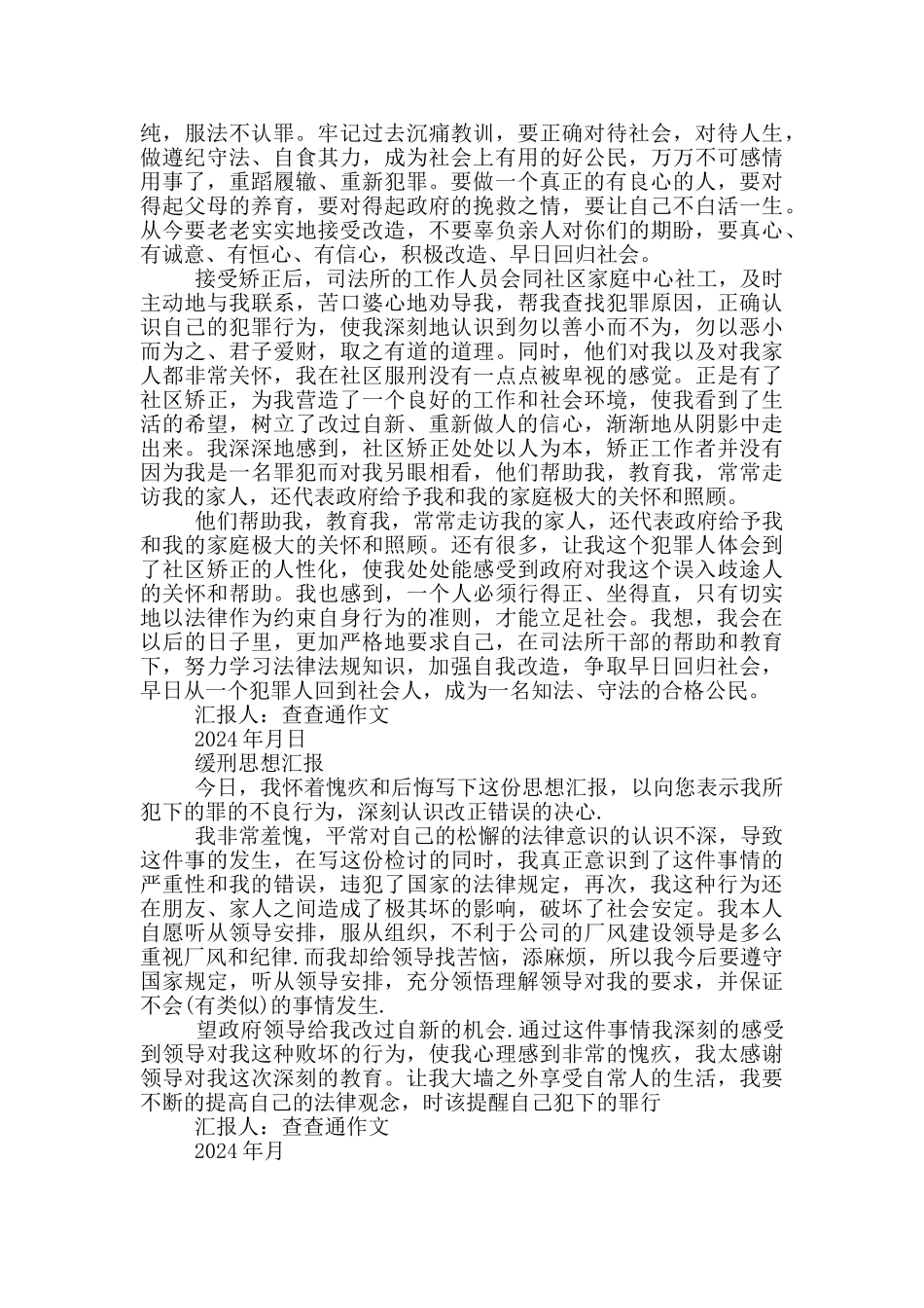 缓刑思想汇报_第2页