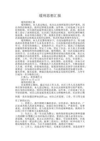 缓刑思想汇报