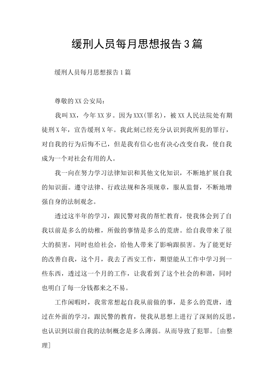 缓刑人员每月思想报告3篇_第1页