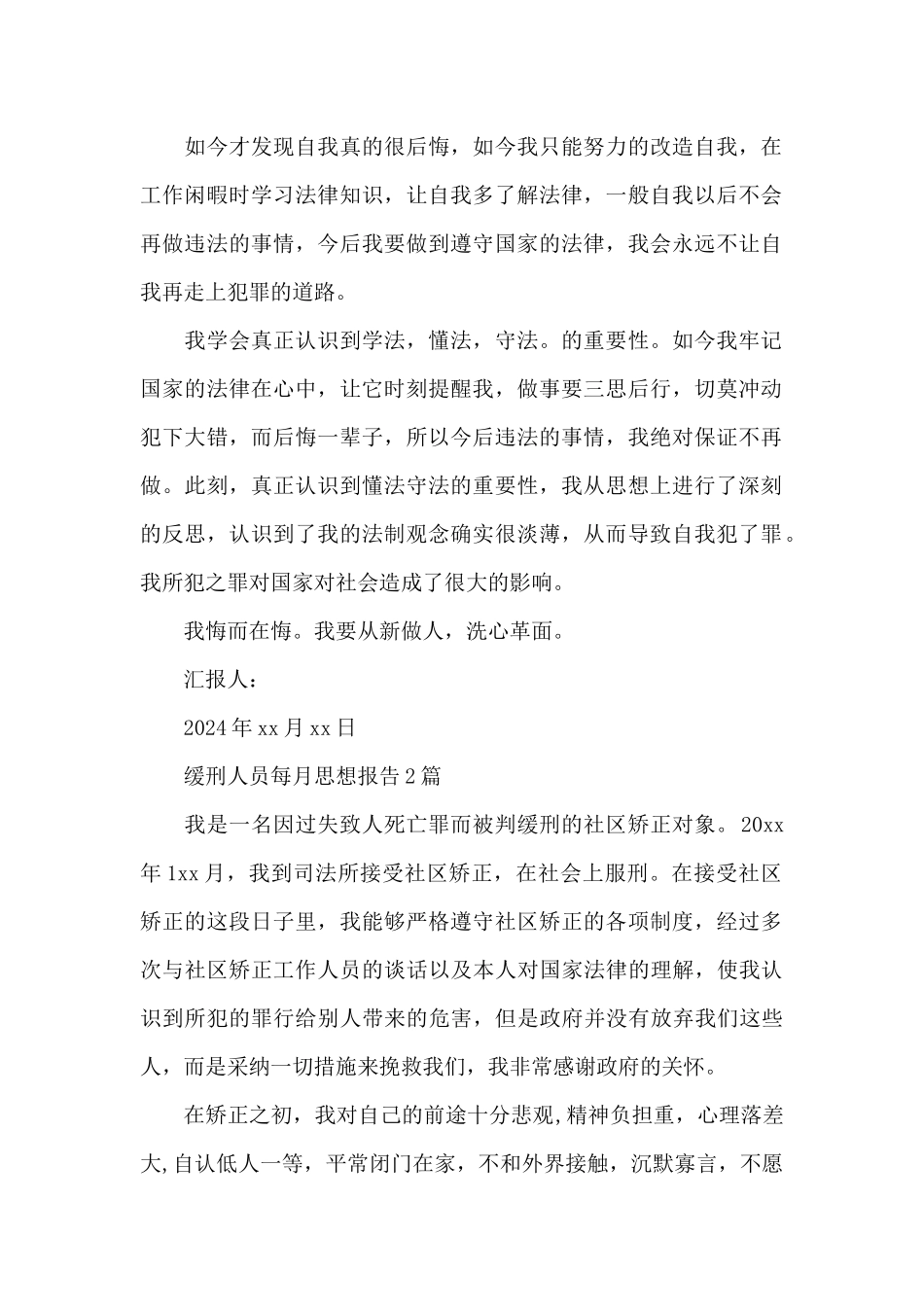 缓刑人员每月思想报告3篇_第2页