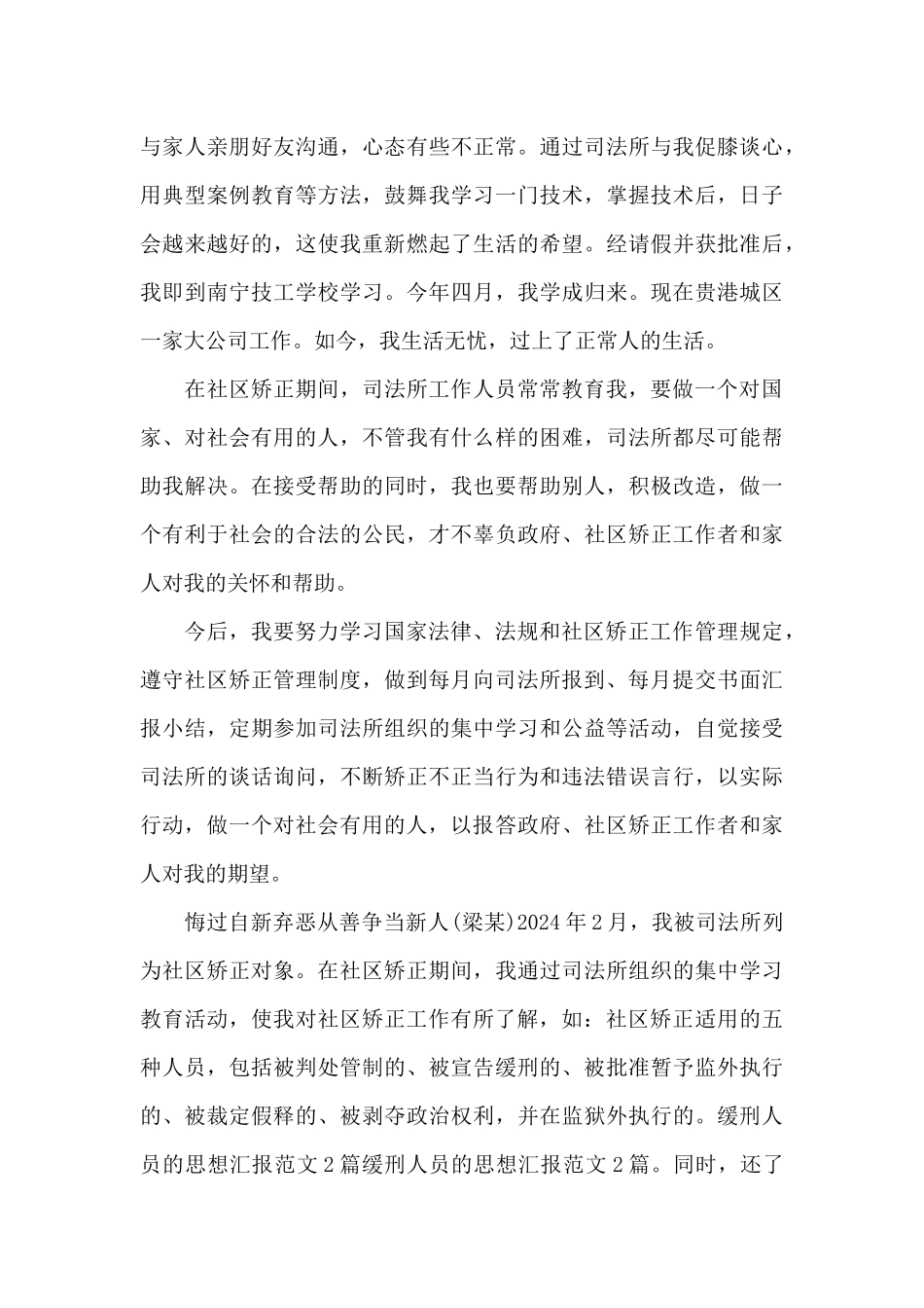 缓刑人员每月思想报告3篇_第3页