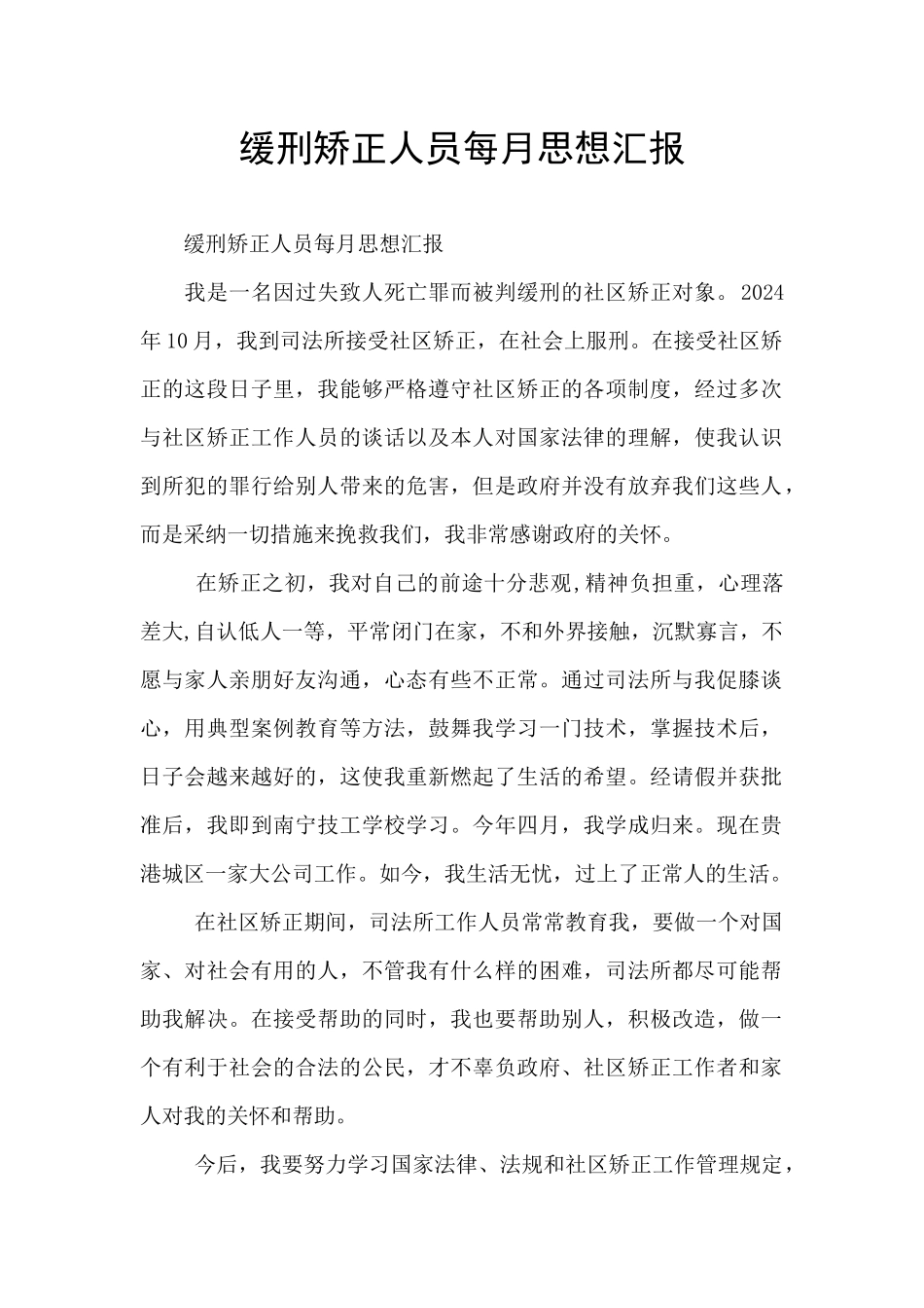 缓刑矫正人员每月思想汇报_第1页