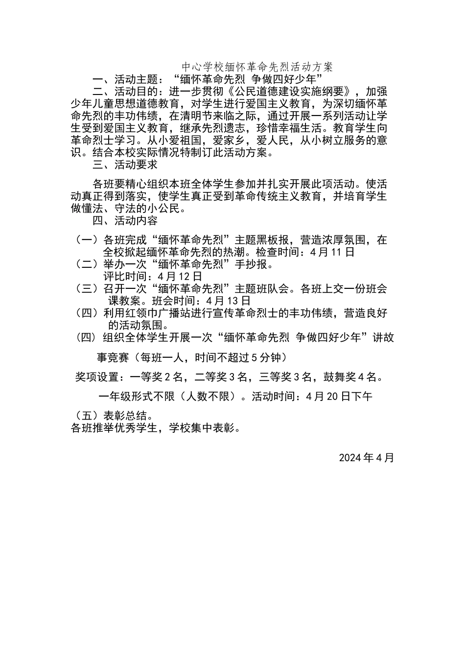 缅怀革命先烈活动方案_第1页