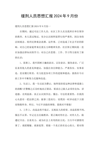 缓刑人员思想汇报2024年9月份