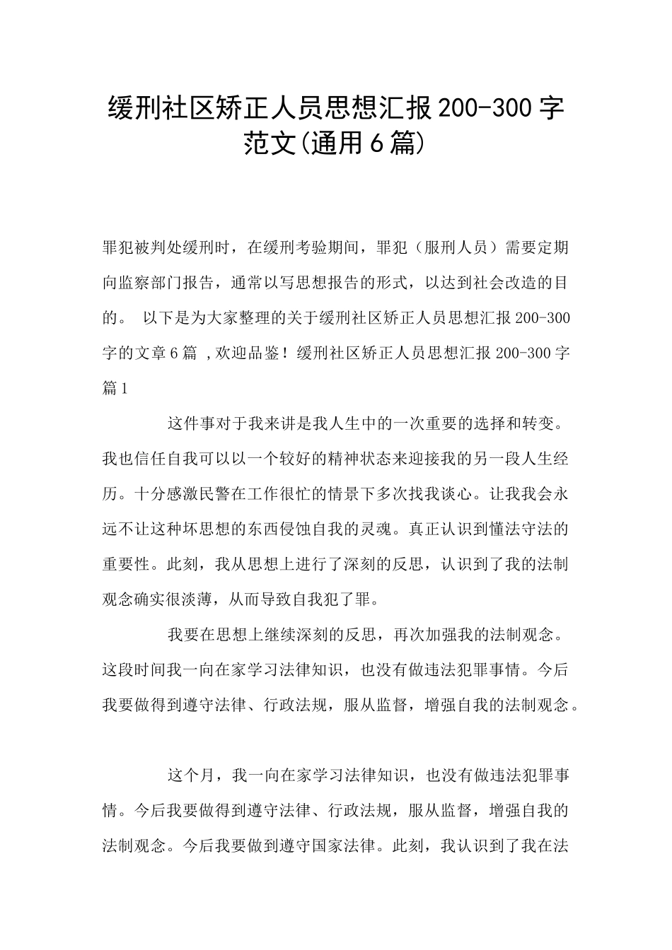 缓刑社区矫正人员思想汇报200_第1页