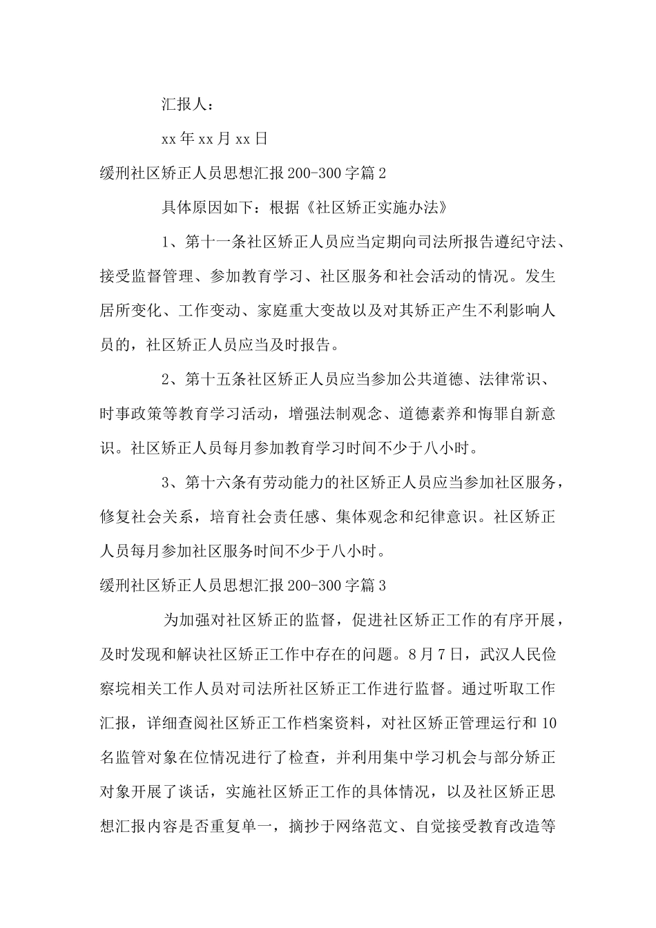 缓刑社区矫正人员思想汇报200_第3页