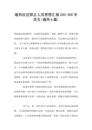 缓刑社区矫正人员思想汇报200