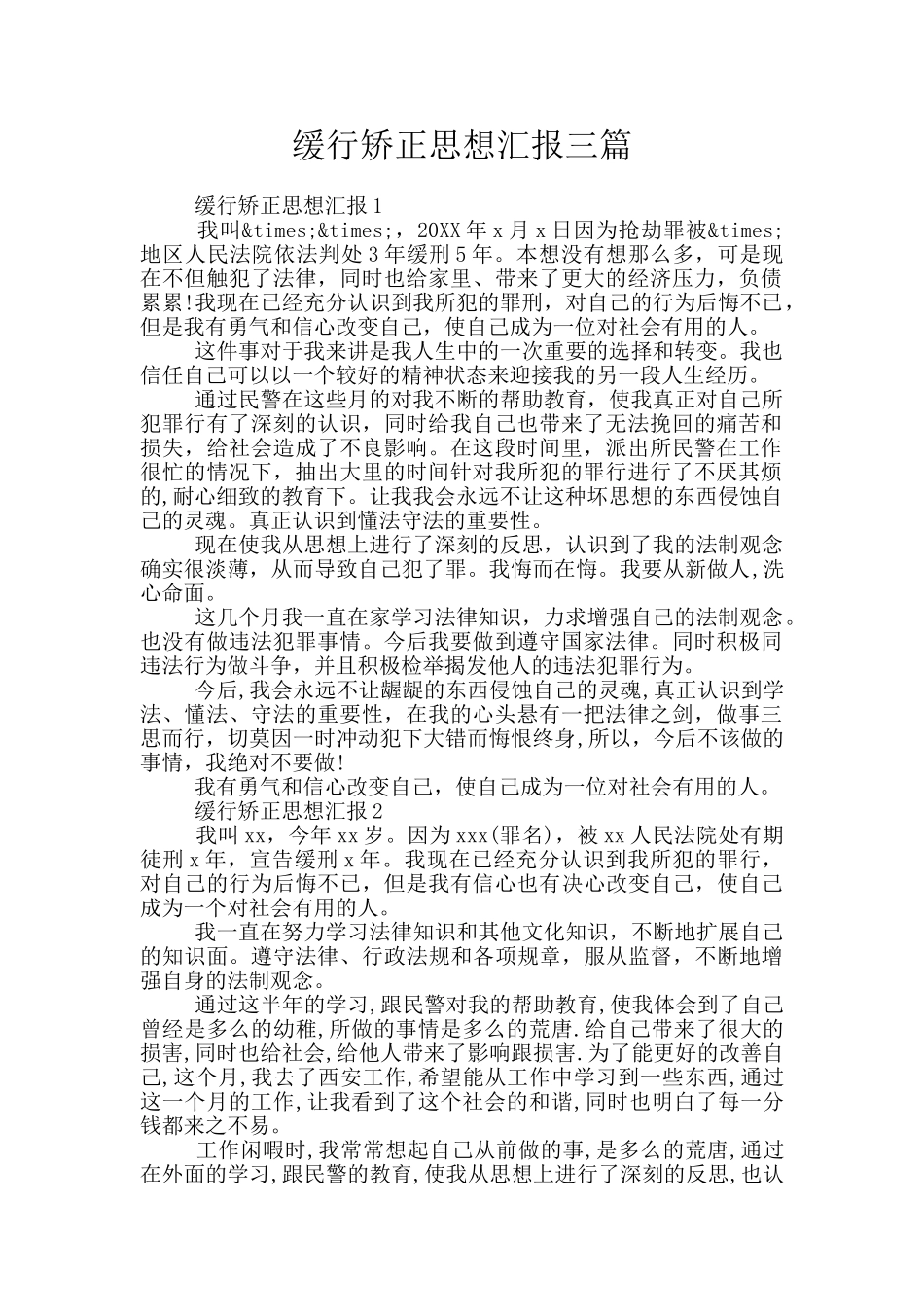 缓行矫正思想汇报三篇_第1页