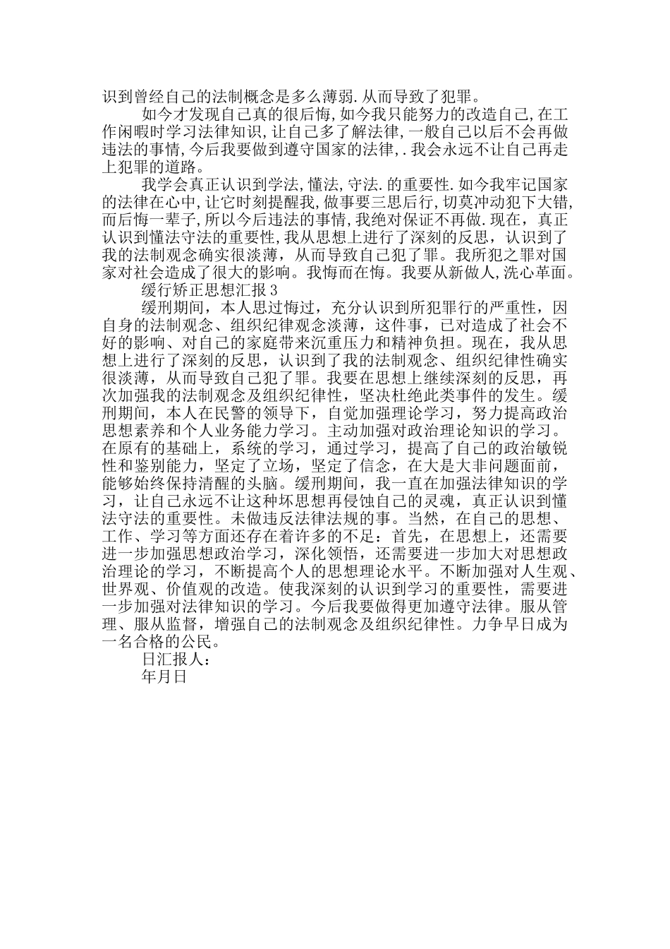 缓行矫正思想汇报三篇_第2页