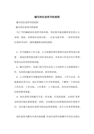 编写岗位说明书的流程