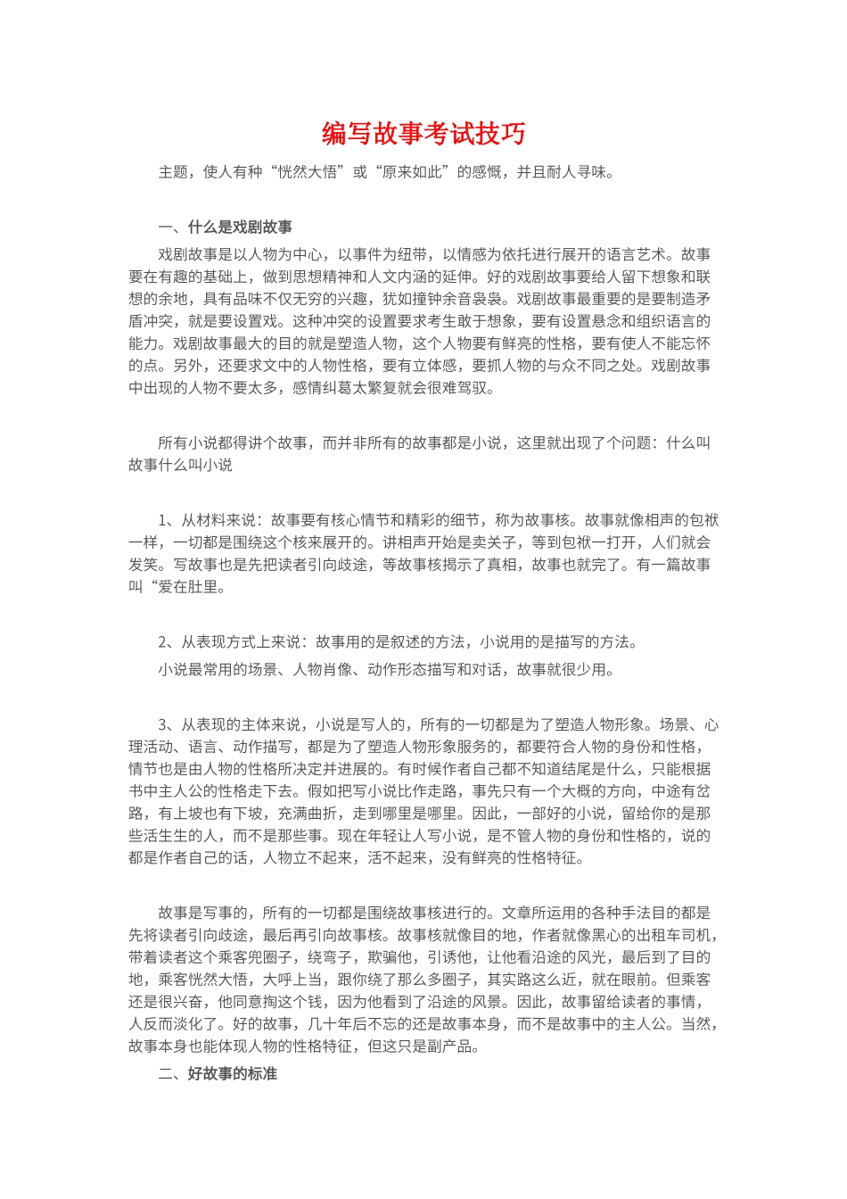 编写故事技巧及范文_第1页