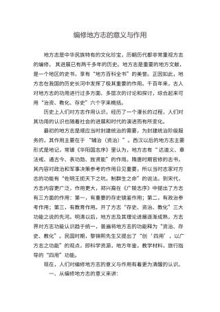 编修地方志的意义与作用