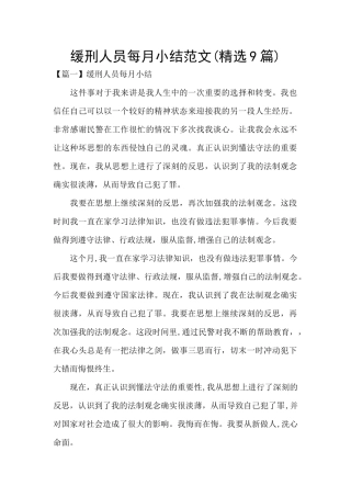 缓刑人员每月小结范文