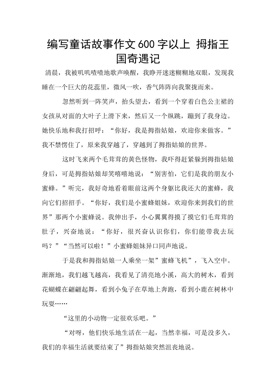 编写童话故事作文600字以上_第1页