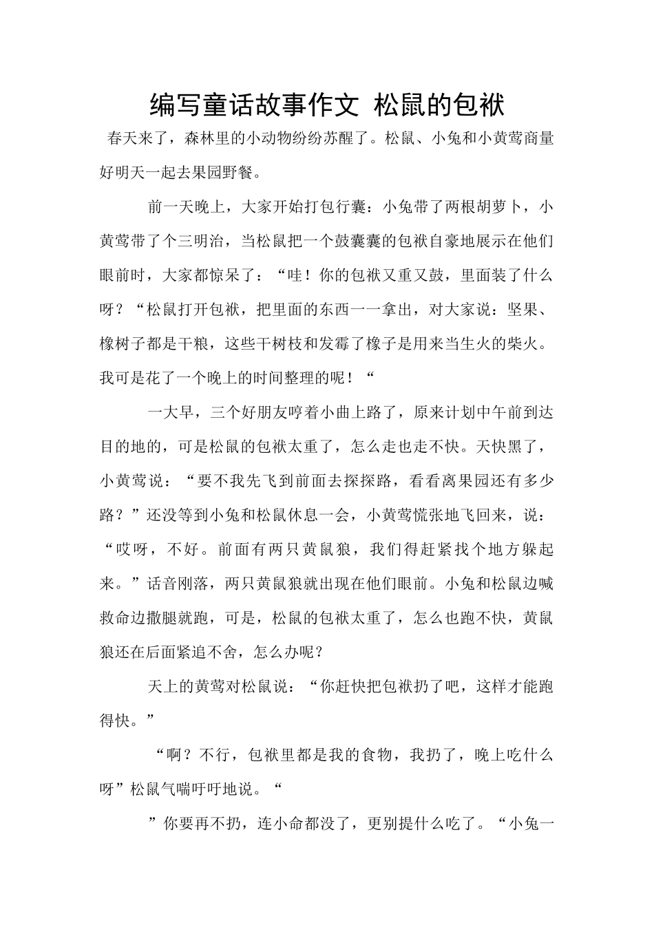 编写童话故事作文_第1页