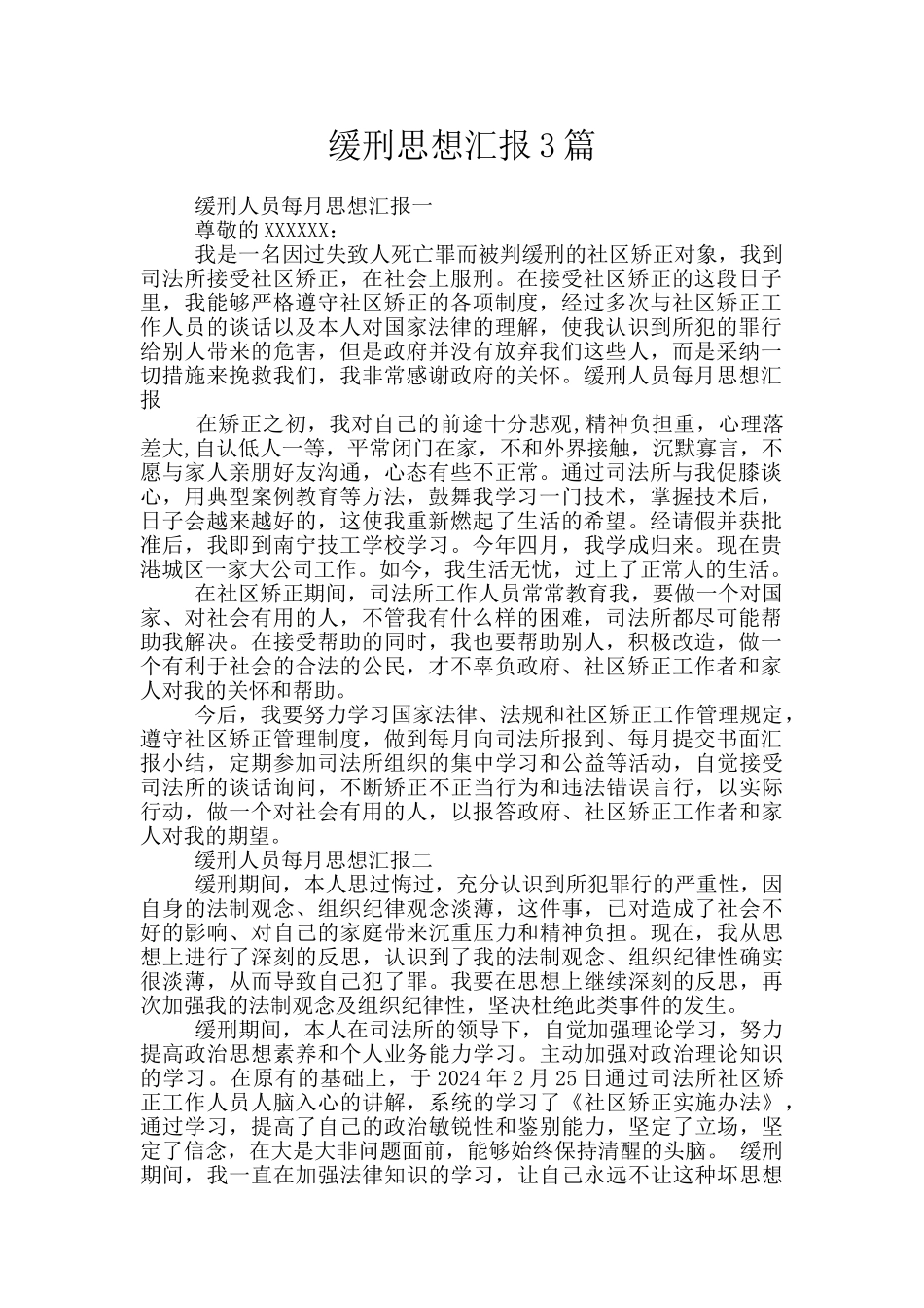 缓刑思想汇报3篇_第1页