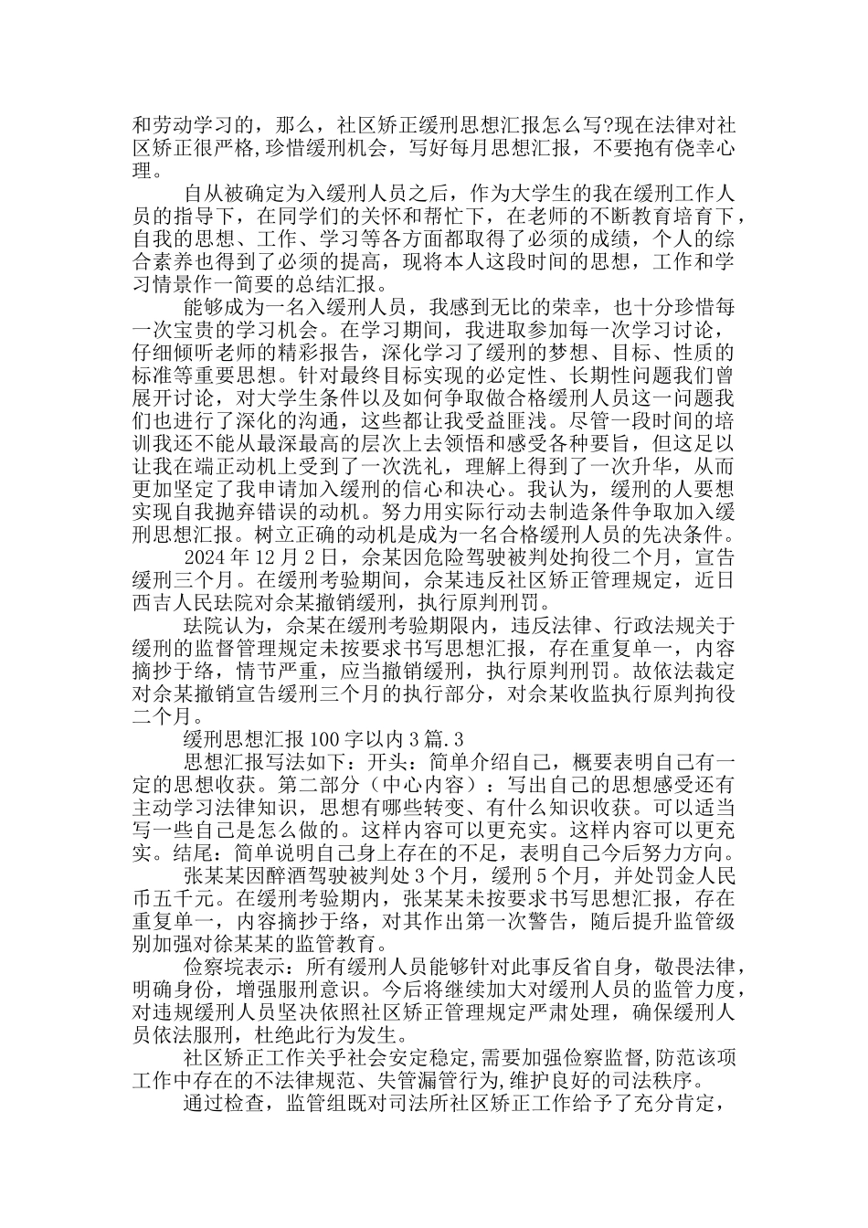 缓刑思想汇报100字以内3篇_第2页