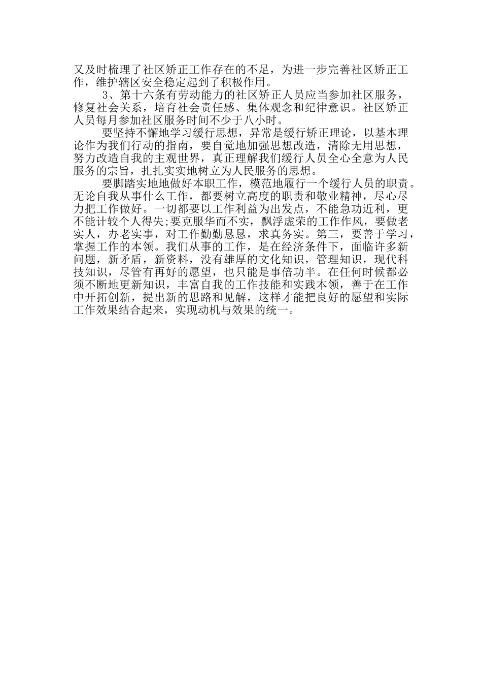 缓刑思想汇报100字以内3篇_第3页