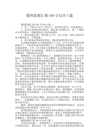 缓刑思想汇报100字以内3篇