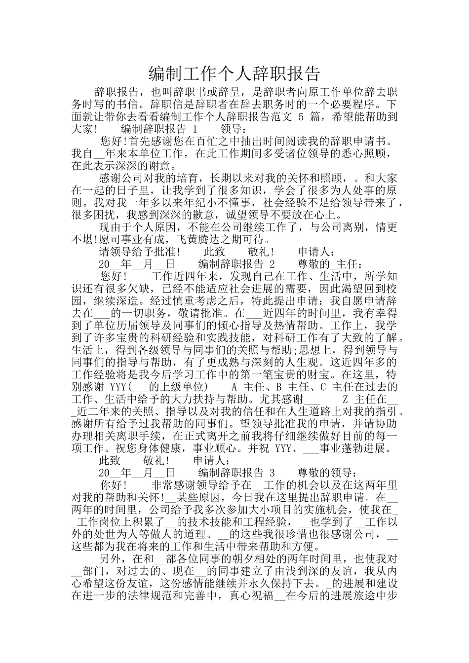 编制工作个人辞职报告_第1页