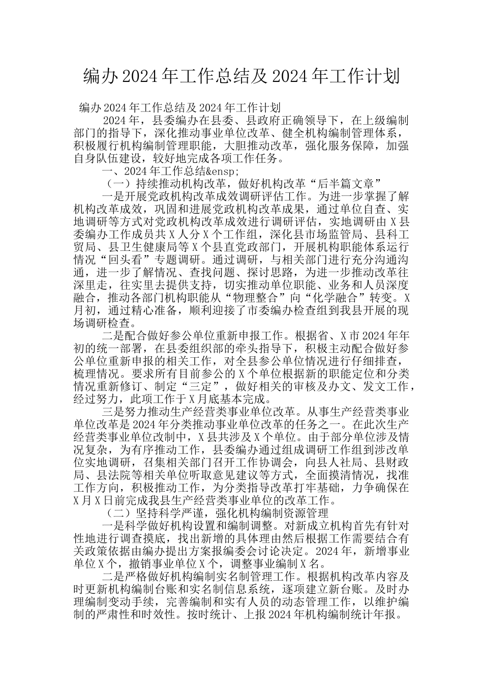 编办2024年工作总结及2024年工作计划_第1页