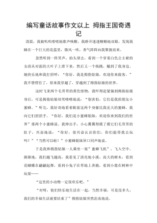 编写童话故事作文以上