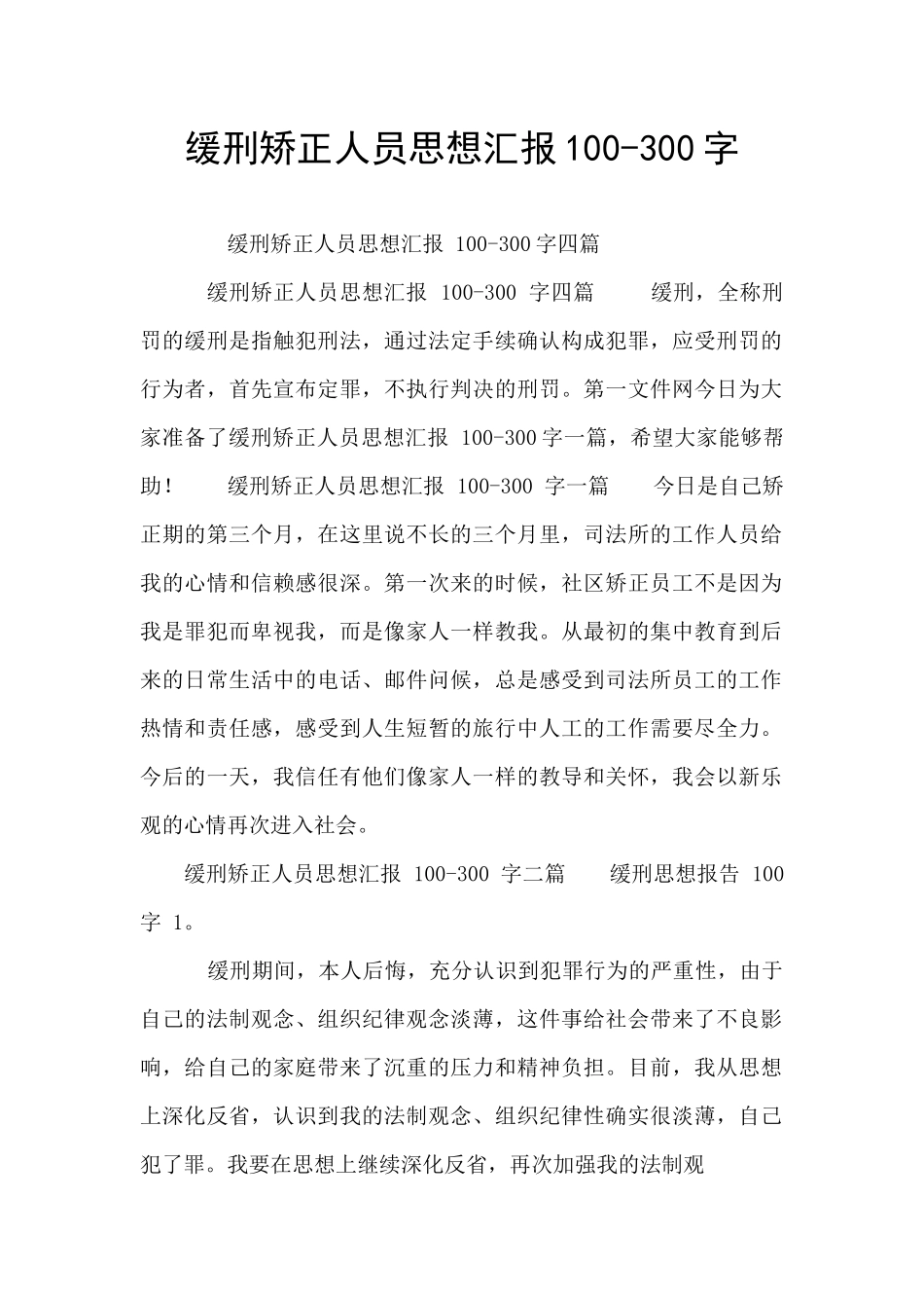 缓刑矫正人员思想汇报100_第1页