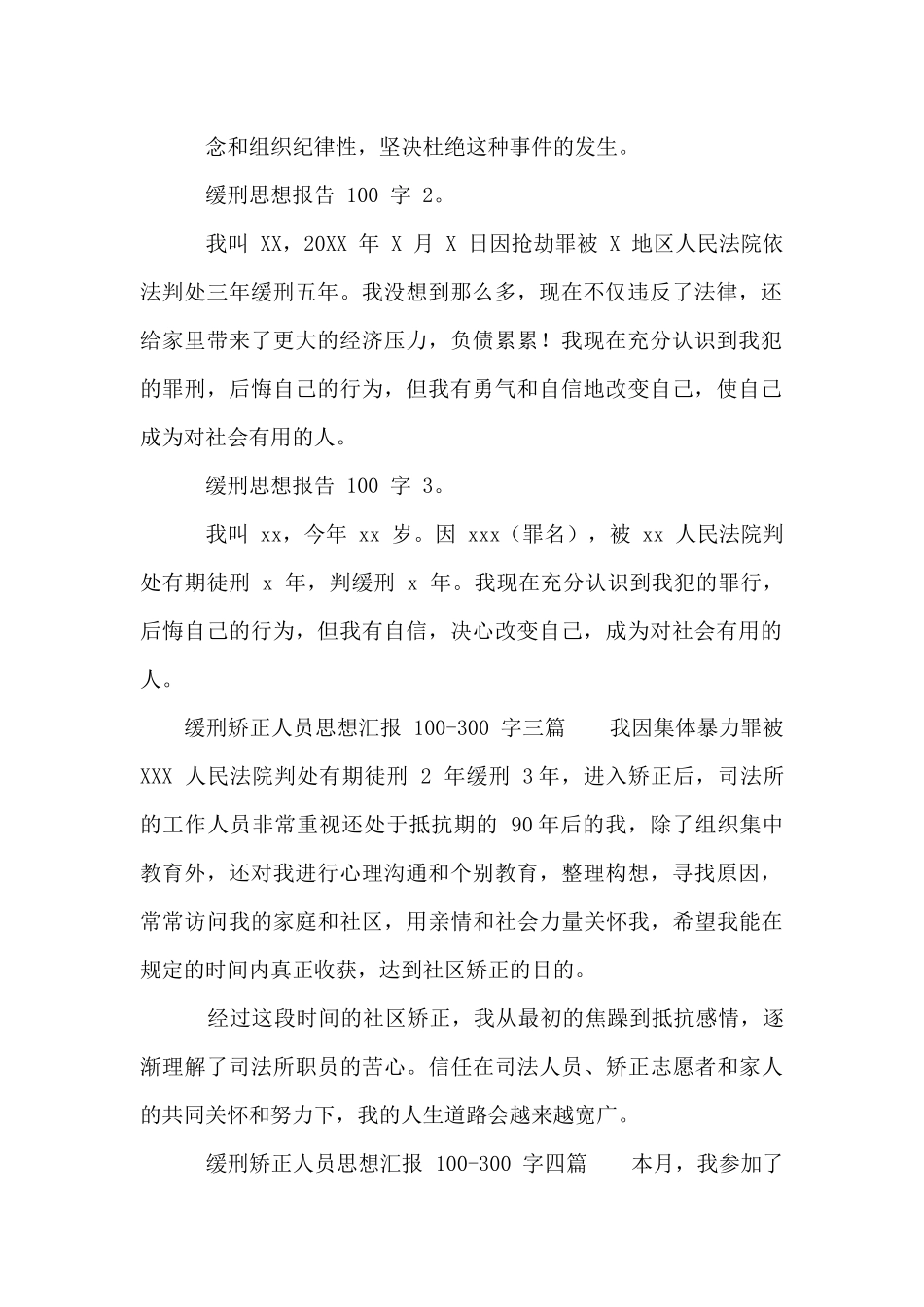 缓刑矫正人员思想汇报100_第2页
