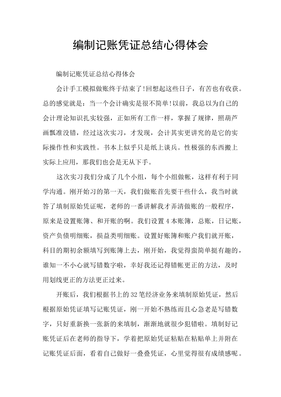 编制记账凭证总结心得体会_第1页