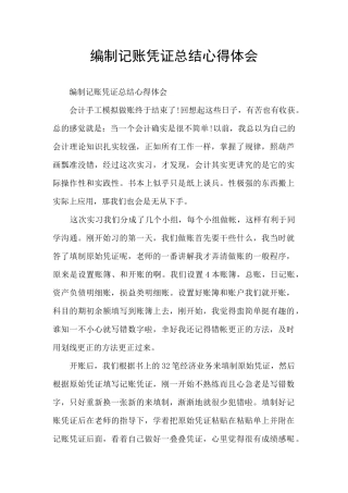 编制记账凭证总结心得体会
