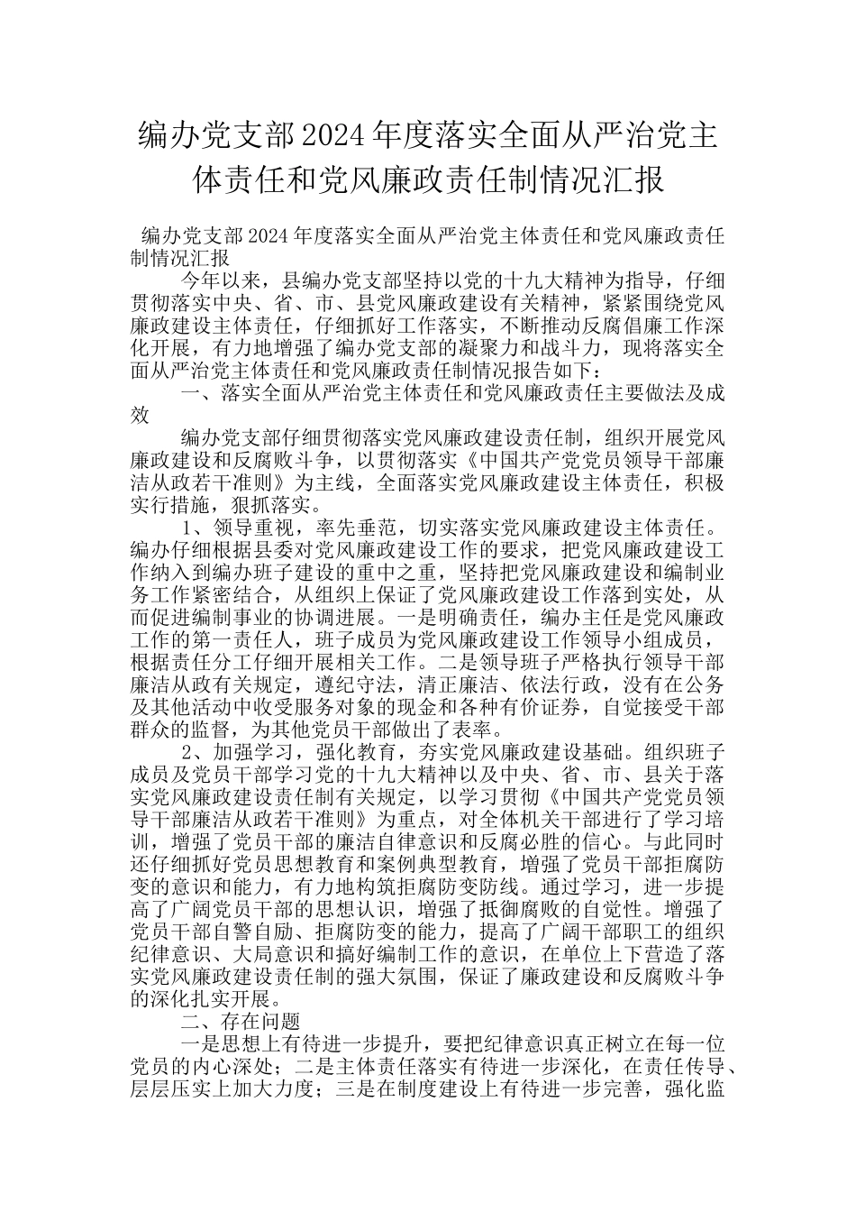 编办党支部2024年度落实全面从严治党主体责任和党风廉政责任制情况汇报_第1页