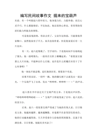 编写民间故事作文