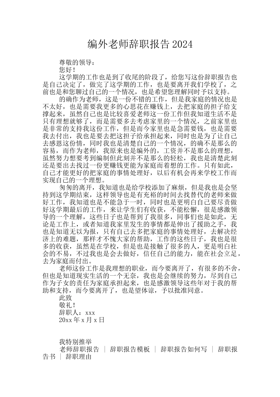 编外教师辞职报告2024_第1页