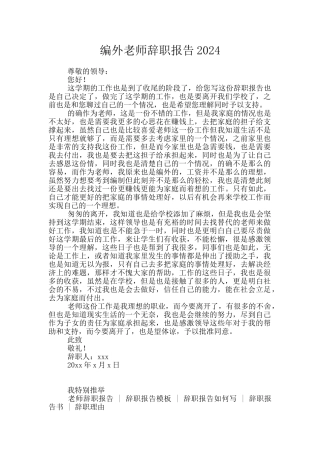 编外教师辞职报告2024