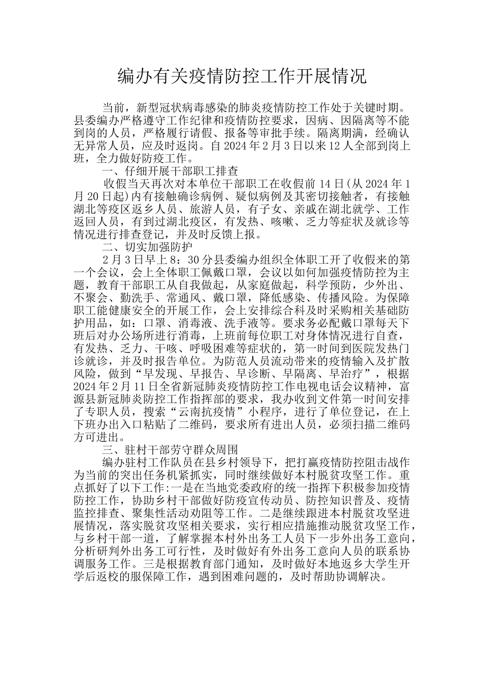 编办有关疫情防控工作开展情况_第1页