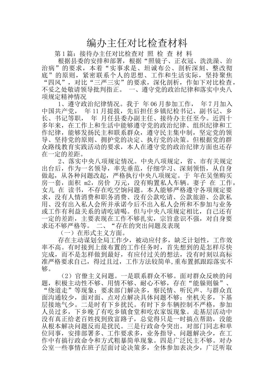 编办主任对照检查材料_第1页