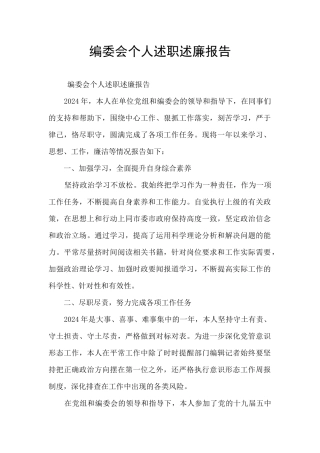 编委会个人述职述廉报告