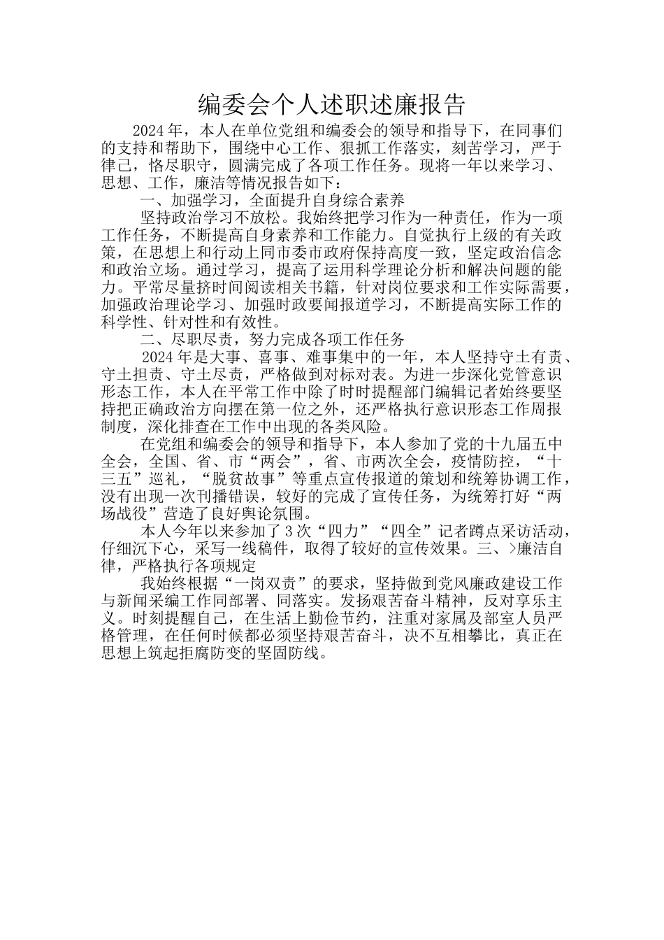 编委会个人述职述廉报告_第1页