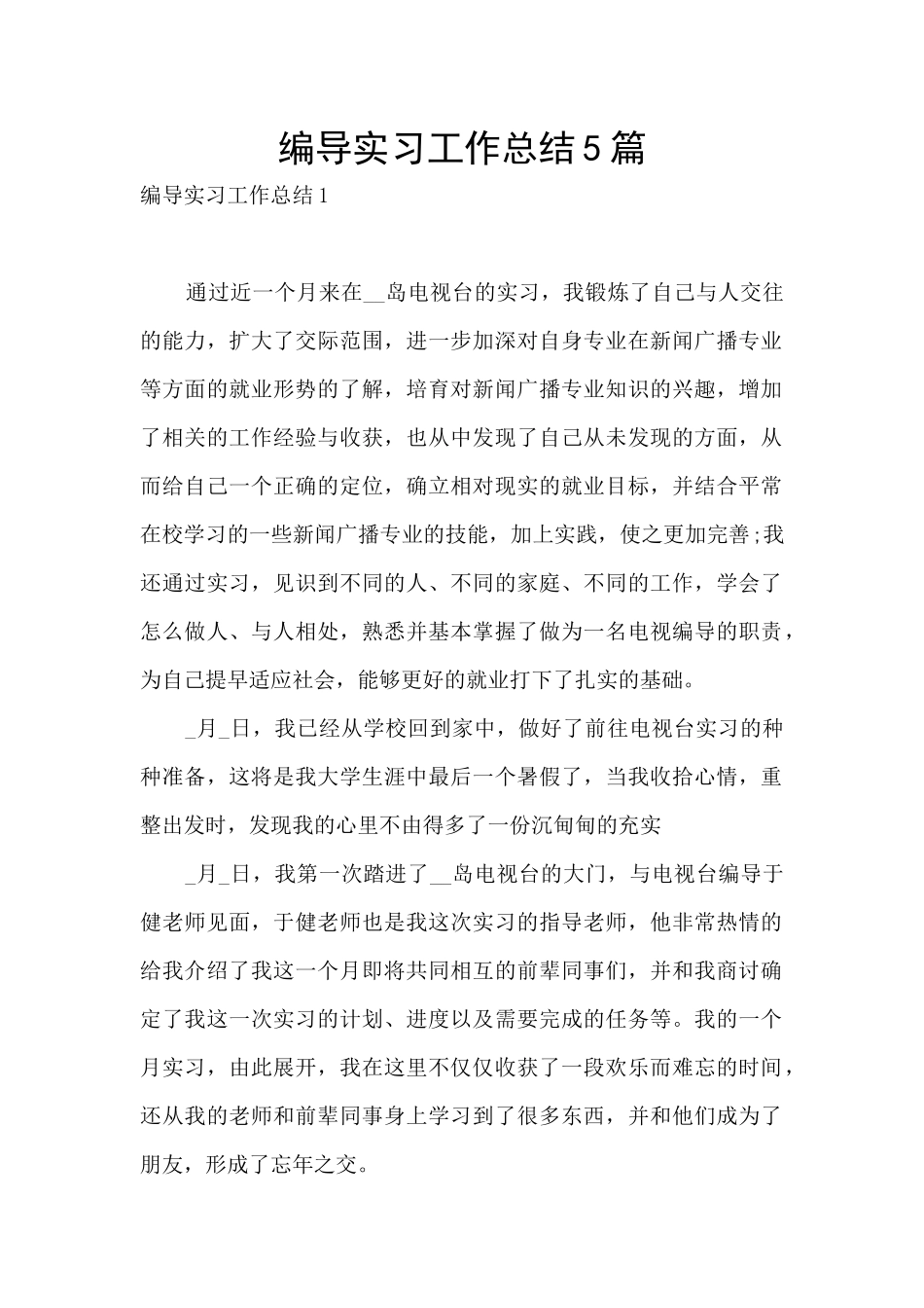 编导实习工作总结5篇_第1页