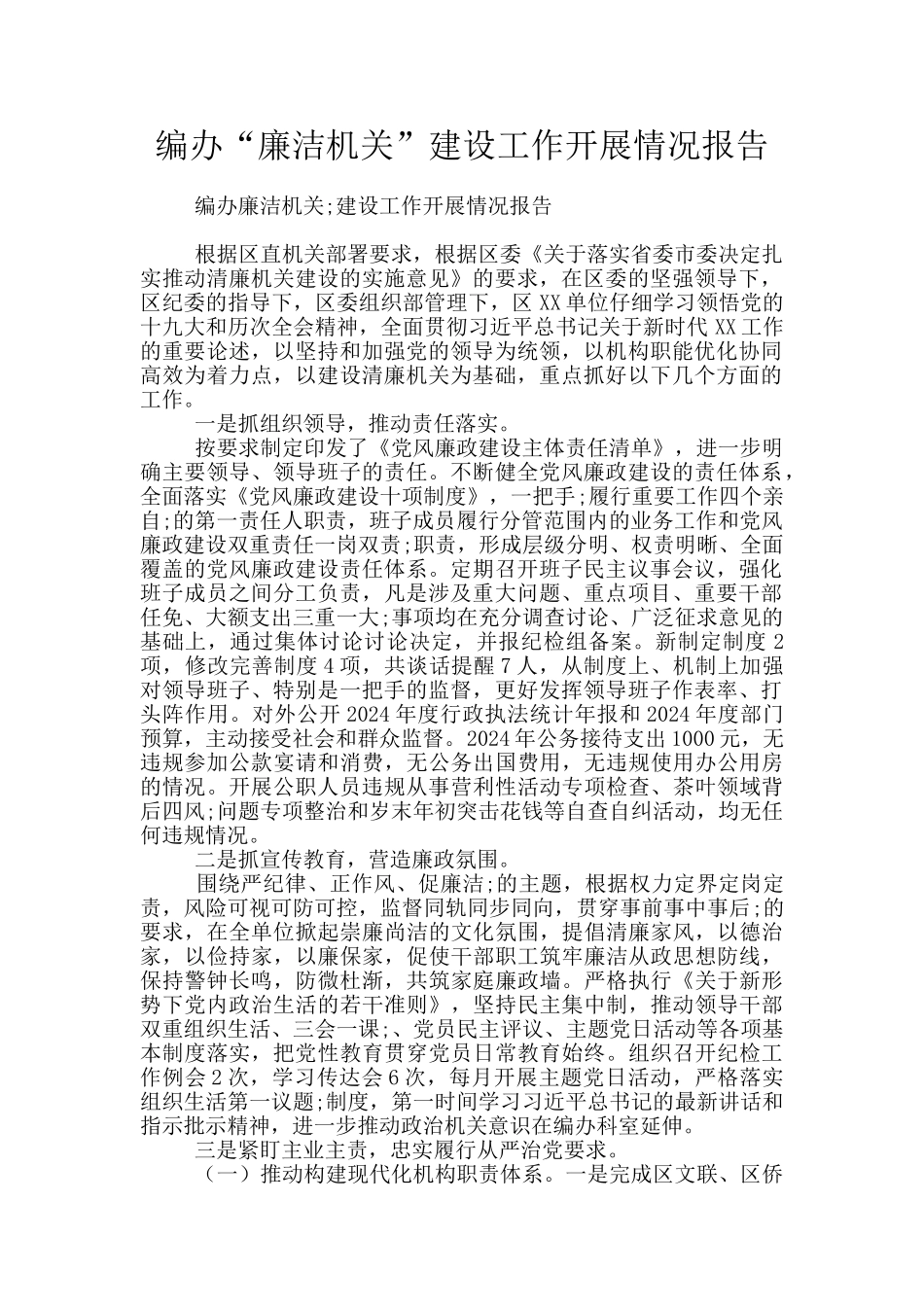 编办“廉洁机关”建设工作开展情况报告_第1页