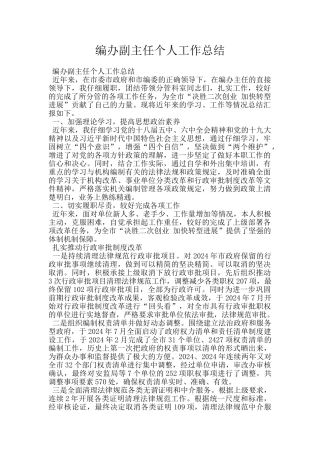 编办副主任个人工作总结