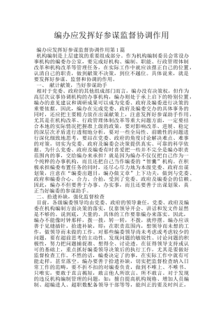 编办应发挥好参谋监督协调作用