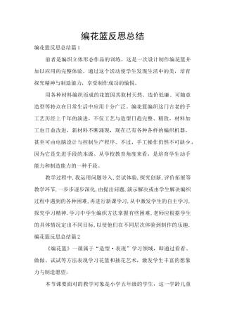 编花篮反思总结