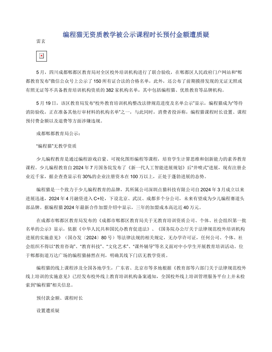 编程猫无资质教学被公示课程时长预付金额遭质疑_第1页