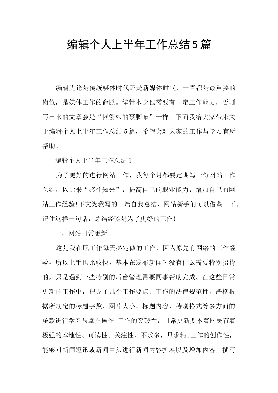 编辑个人上半年工作总结5篇_第1页